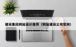 阜新建设集团网站设计推荐（网站建设公司官网）